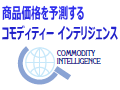 コモディティーインテリジェンス
