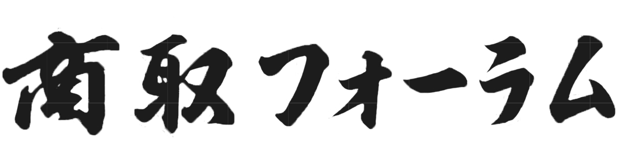 商取フォーラム